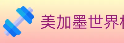 美加墨世界杯资讯官方网站 logo
